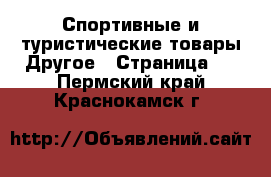 Спортивные и туристические товары Другое - Страница 5 . Пермский край,Краснокамск г.